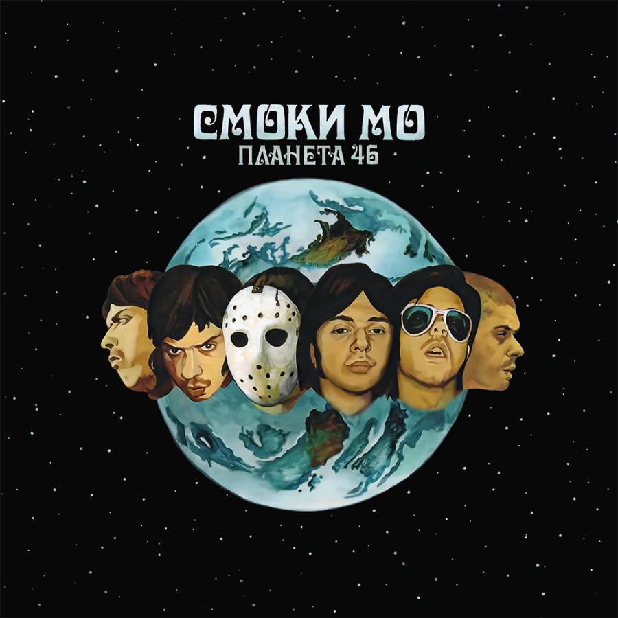 Смоки Мо – Планета 46